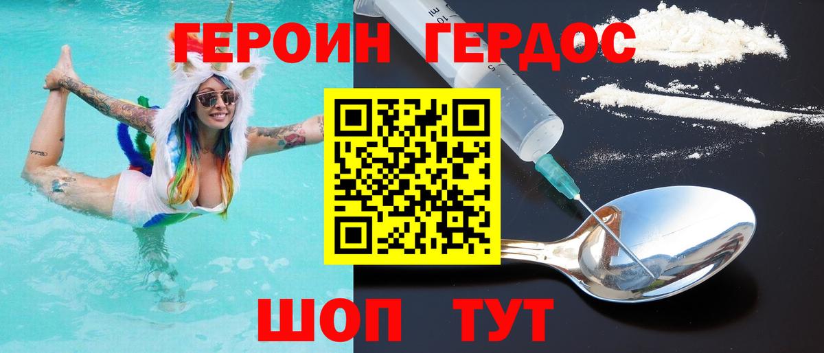 ГЕРОИН хмурый Фролово